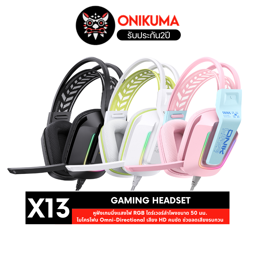 Onikuma X13 Gaming Headset หูฟังแบบมีสาย ไดร์เวอร์ลำโพงขนาด 50 มม. มีไฟ RGB รูปทรงสวยงามดูทันสมัย