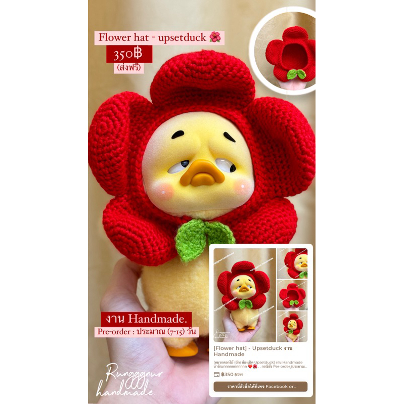 [Flower hat] - Upsetduck หมวกดอกไม้ (ถัก) ของเป็ดหน้าบึ้ง งานแฮนด์เมด น่ารักมากกกก หมวกดอกไม้น้องเป็ด