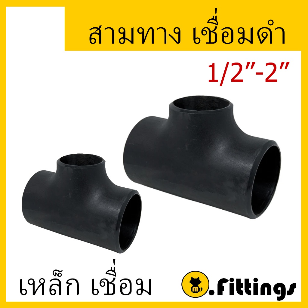 สามทางเชื่อม เหล็ก SCH40 สามทางเชื่อม สามทางเหล็กเชื่อม90 สามทาง สามทางเชื่อม 90องศา 1/2" 3/4" 1" 1-1/4" 1-1/2" 2"