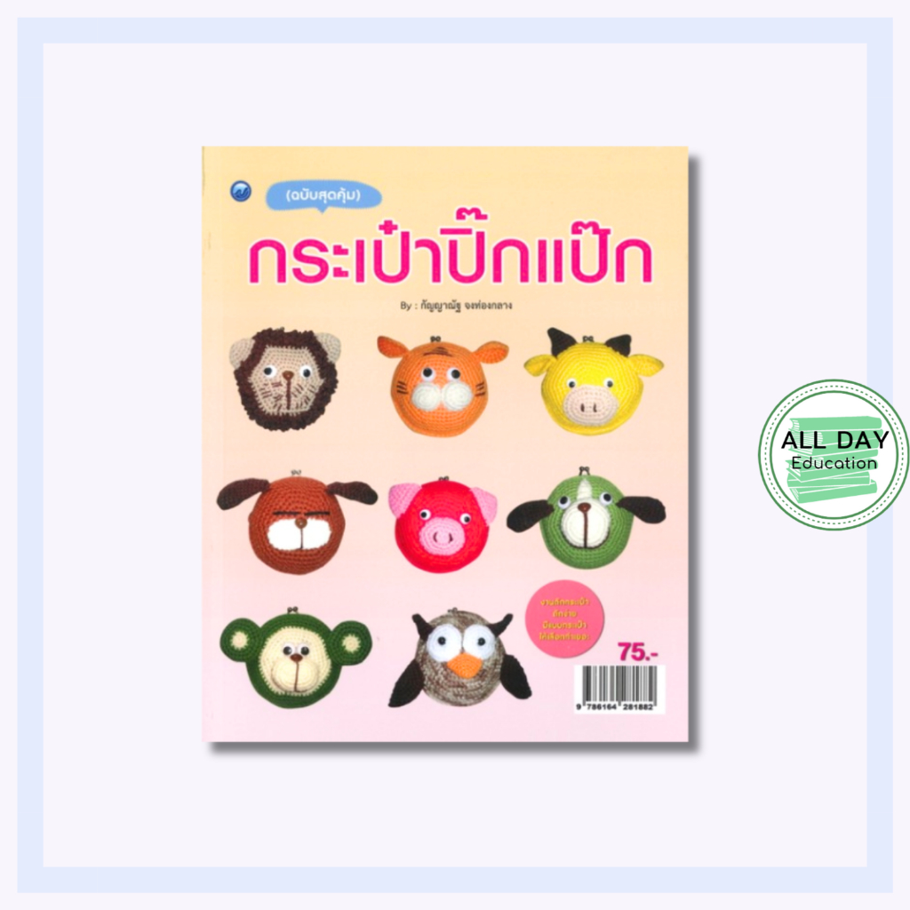 หนังสือ กระเป๋าปิ๊กแป๊ก (ฉบับสุดคุ้ม) : ศิลปะ งานฝีมือ ถักโครเชต์ ถักไหมพรม ถักตุ๊กตา การเริ่มถักไหม การเปลี่ยนสีไหม