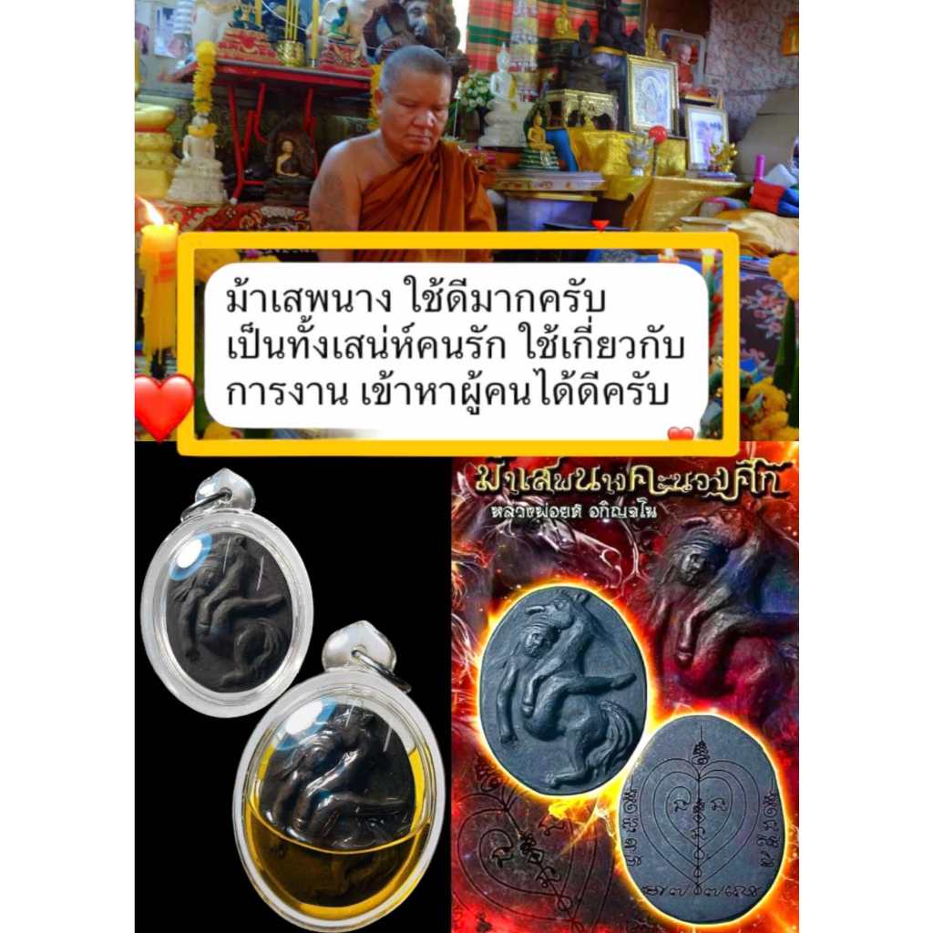 ‼️‼️Hot สุดยอด‼️‼️เสน่ห์แรงตัวพ่อ ม้ า เสพนางคะนองศึก หลวงพ่อยศ