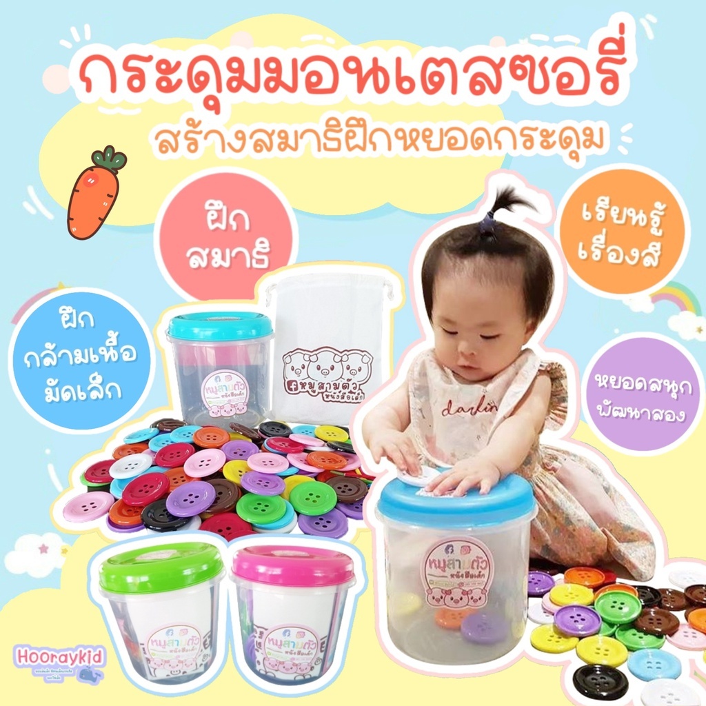 กระดุมมอนเตสซอรี่ สามารถเลือกสีฝาได้ ฟ้า ชมพู เขียว