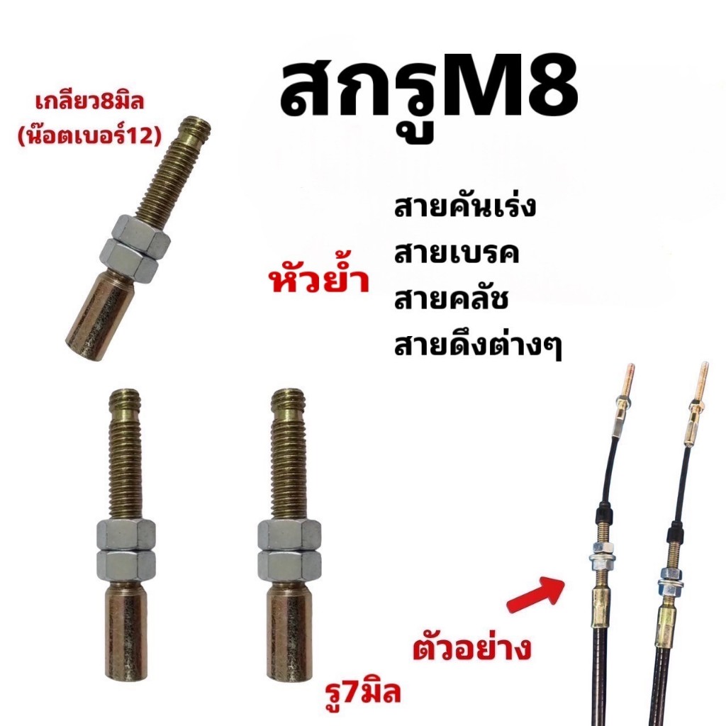 สกรูM8สายคันเร่ง/ สายเบรค/สายคลัช