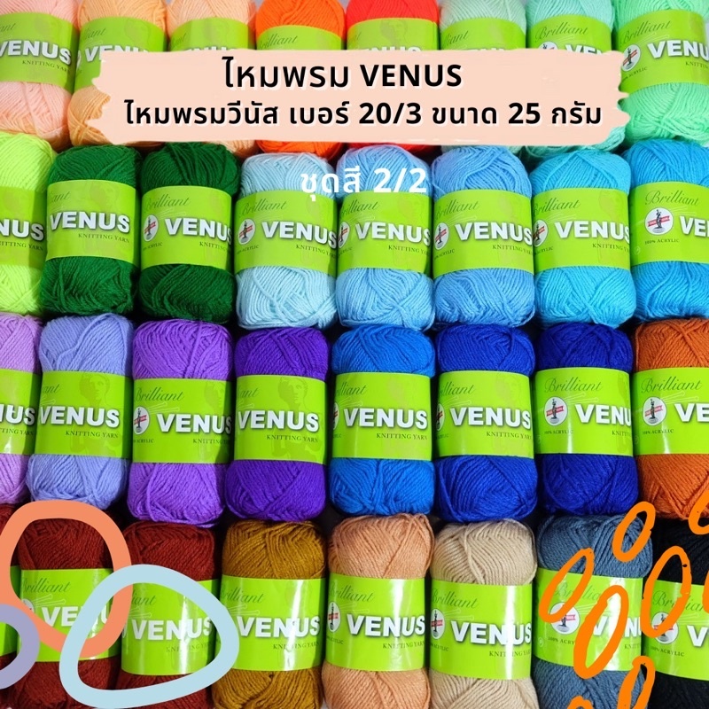 Venus(วีนัส) ไหมพรม ไหมพรมวีนัส 3plys 25 กรัม เลื่อนรูปดูชาร์ตสี เลือกสีที่มี *จุดวงกลม* เท่านั้น