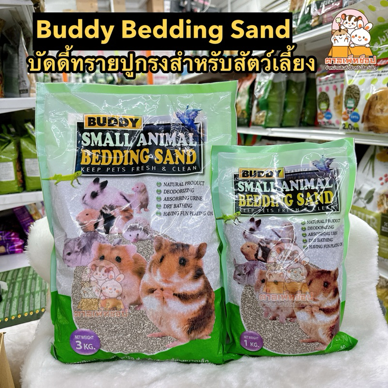 Buddy Bedding Sand ทรายบัดดี้ ทรายรองกรงแฮมสเตอร์ ทรายหนูแฮมสเตอร์