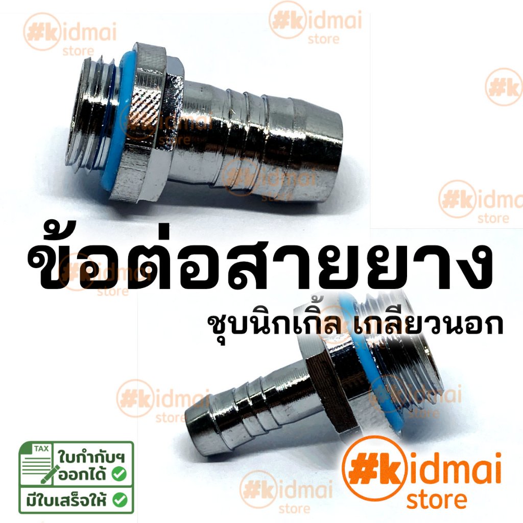 [ร้านไทย] ข้อต่อสายยาง เกลียวนอก G1/4 Rotary DIY