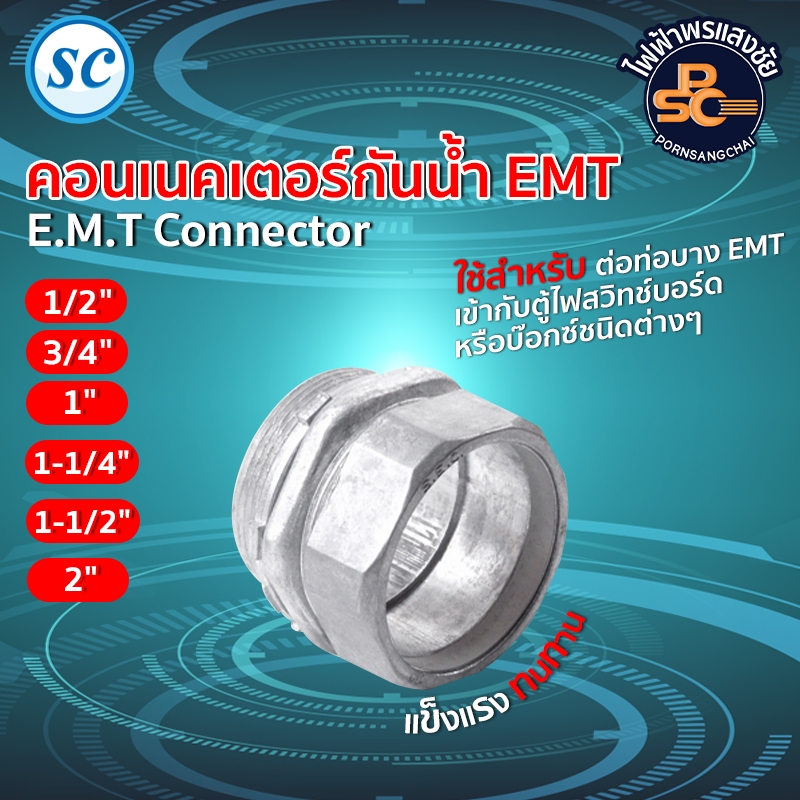 SC - คอนเนคเตอร์กันนํ้า EMT (Rain Tight E.M.T Connector) ขนาด 1/2" 3/4" 1" ราคา/1ตัว