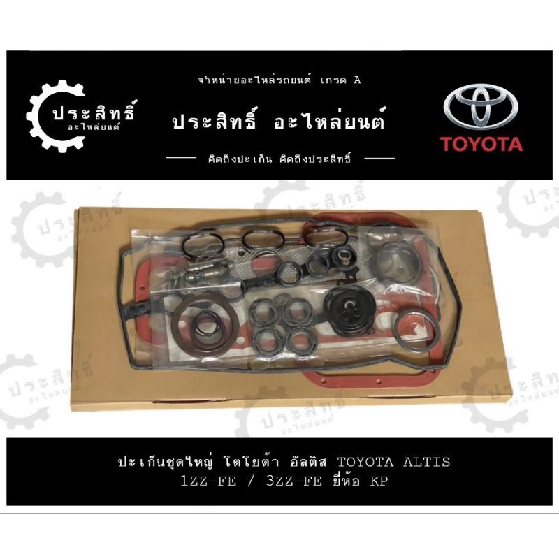 ปะเก็นชุดใหญ่ โตโยต้า TOYOTA ALTIS รหัสเครื่อง 1ZZ, 1ZZ-FE, 3ZZ, 3ZZ-FE ปี 2003-2008 (11115-22040)