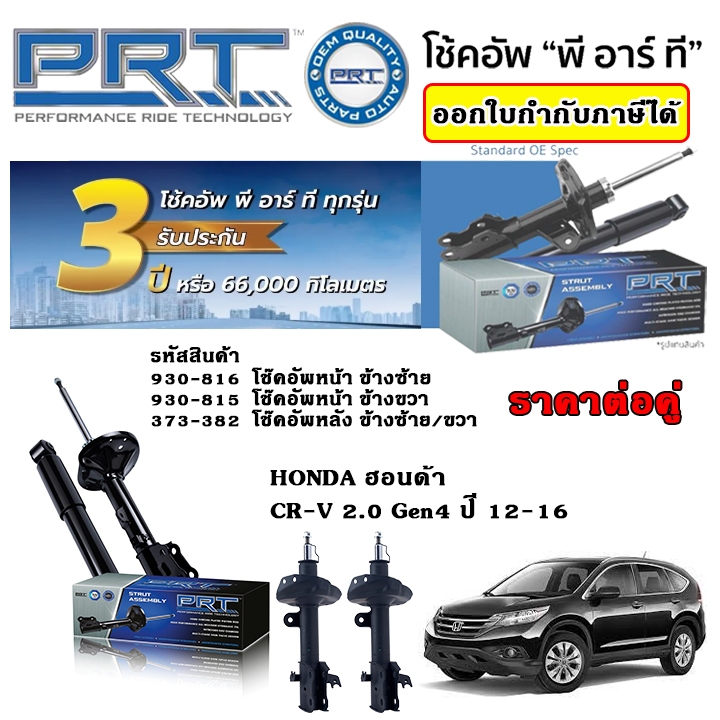 PRT โช้คอัพ CR-V Gen4 ปี 12-19 CRV ซีอาร์วี โช๊ค พีอาร์ที รับประกัน 3 ปี ตรงรุ่น ราคาต่อ 1 คู่