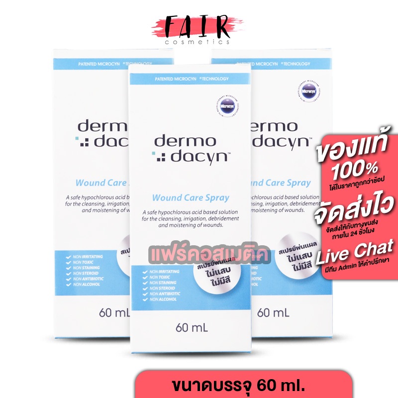 [3 ขวด] Dermodacyn Wound Care Spray เดอร์โมดาซิน วูนด์ แคร์ สเปรย์ [60 ml.] สเปรย์พ่นแผล ช่วยให้หายไ
