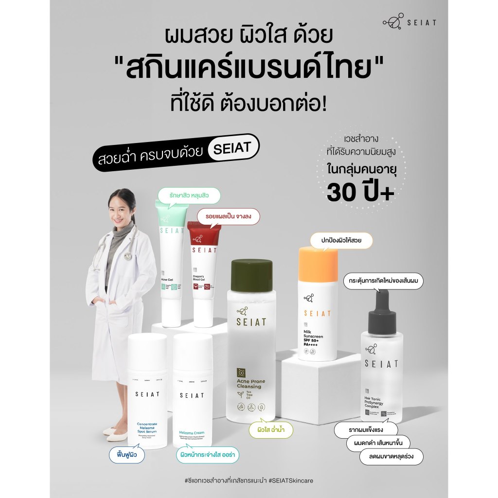ซีแอท SEIAT Hair Tonic /Melasma Cream /Dragon's Blood Gel /SEIAT Concentrate Melasma Spot #L1