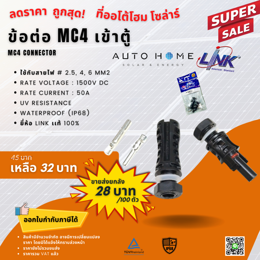 ข้อต่อ/ขั้วต่อ MC4 สำหรับเข้าตู้  (CB-1006A) ยี่ห้อ Link ของแท้