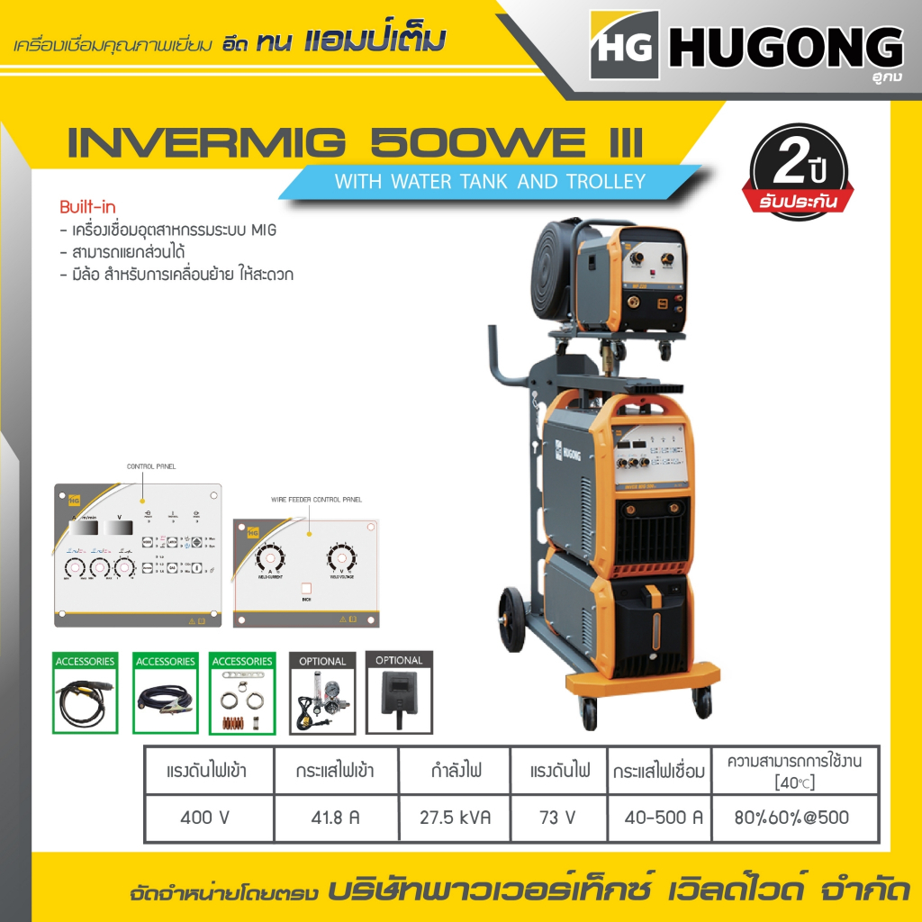 HUGONG | เครื่องเชื่อม MIG/MAG (GMAW) SUPERMATRIX 500III with water tank and trolley.