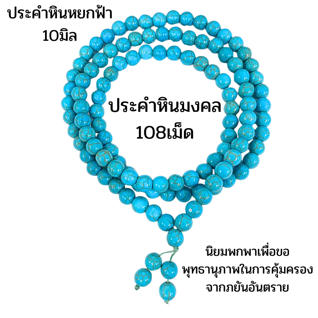 ประคำ 10 มิล มี 108 เม็ด หินหยกฟ้า ลูกประคำสร้อยคอ ประคำสร้อยคอ ลูกประคำ สวดมนต์ ประคำสวดมนต์ นั่งสม