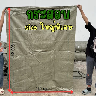 กระสอบสีเขียวใหญ่พิเศษ (ขนาด 150×200 cm) ถุงกระสอบขนาดใหญ่ ถุงกระสอบใบใหญ่