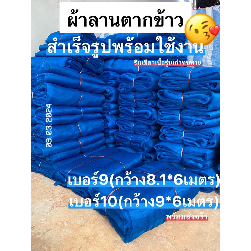 ผ้าลานตากข้าว🌾แยงเขียวตากข้าว🍚เบอร์9,10 ราคาถูกที่สุด😍