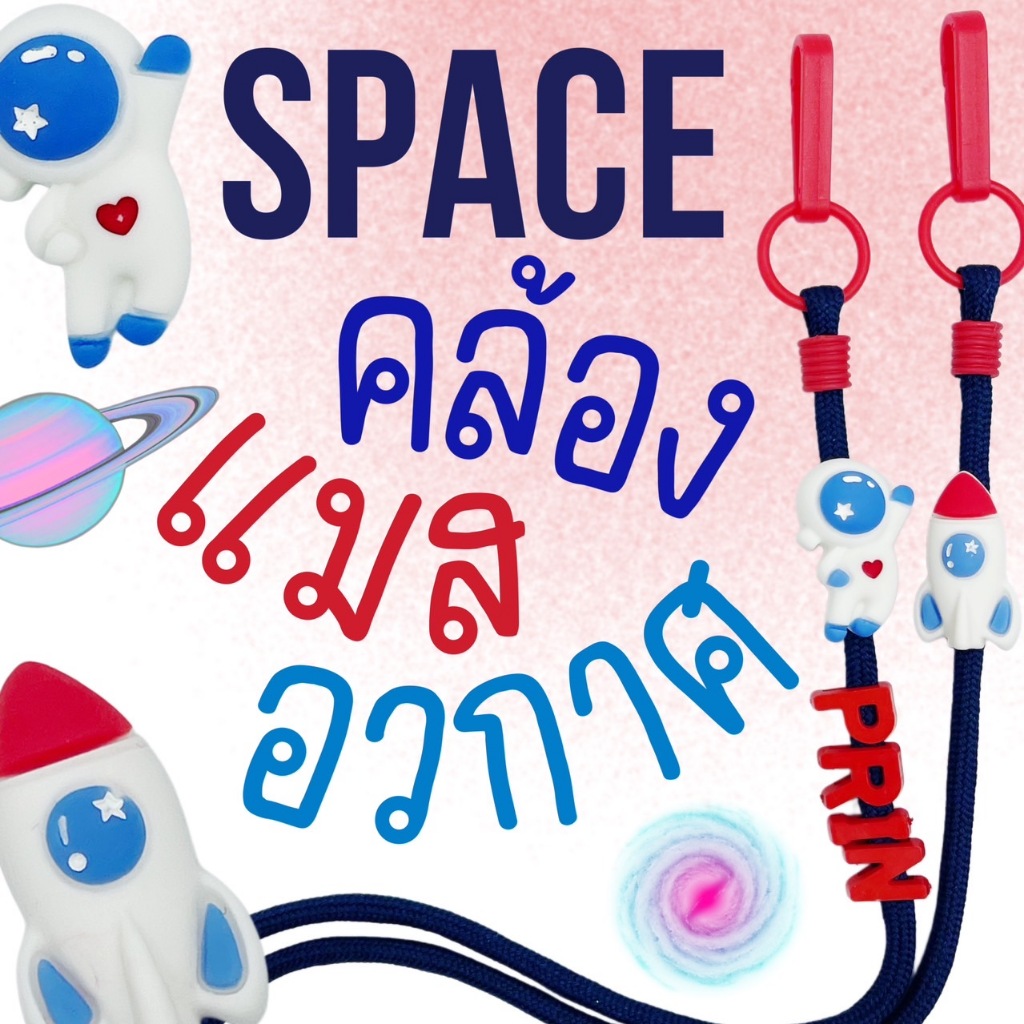 SPACE สายคล้องแมสสีกรม/แดง จรวด อวกาศ #4