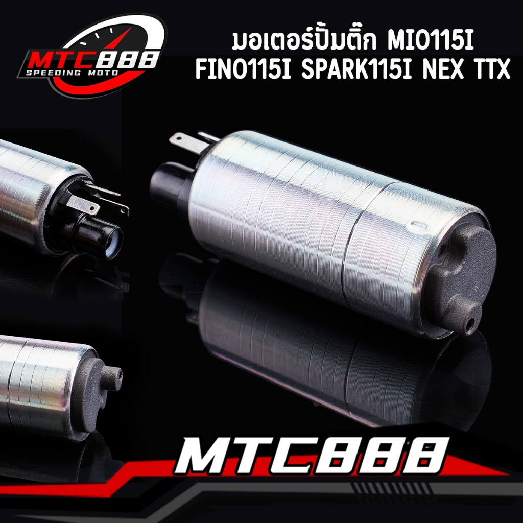 มอเตอร์ปั้มติ๊ก Mio115i  Fino115i SPARK115i NEX TTX อย่างดี ตรงรุ่น พร้อมใส่