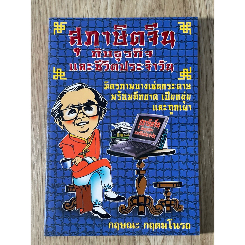 คติสอนใจ หนังสือ“สุภาษิตจีนกับธุรกิจและชีวิตประจำวัน” กฤษณะ กฤตมโนรถ สุภาษิต คำสอน คำคม คติสอนใจ