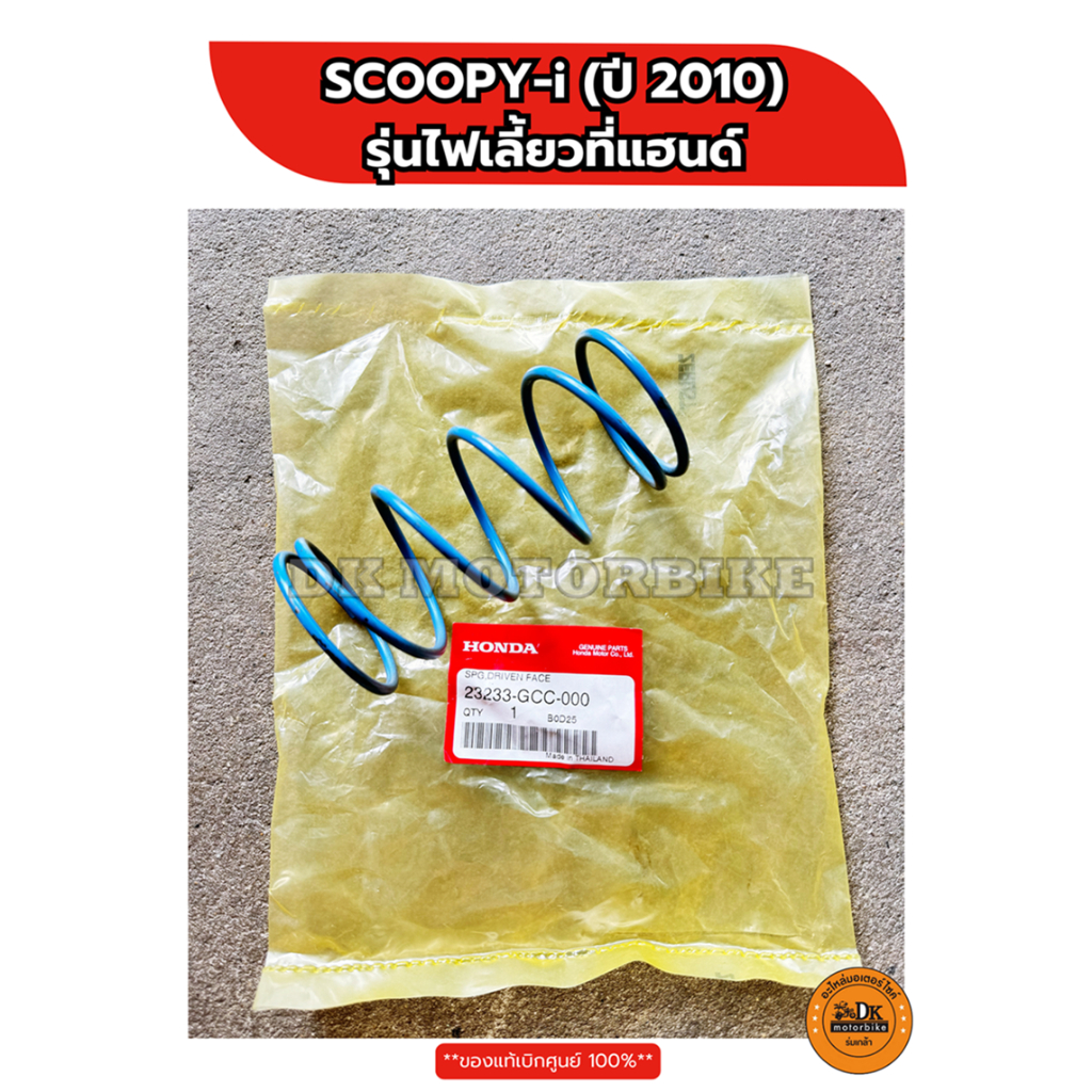 สปริงครัช (ตัวใหญ่) ของแท้เดิมๆ ติดรถเบิกศูนย์ HONDA SCOOPY-i (2010-2011) รุ่นไฟเลี้ยวที่แฮนด์ (23233-GCC-000)