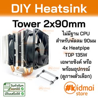 [ร้านไทย] Tower Heatsink ระบายความร้อน 4 ท่อ 2x90mm สำหรับ D…