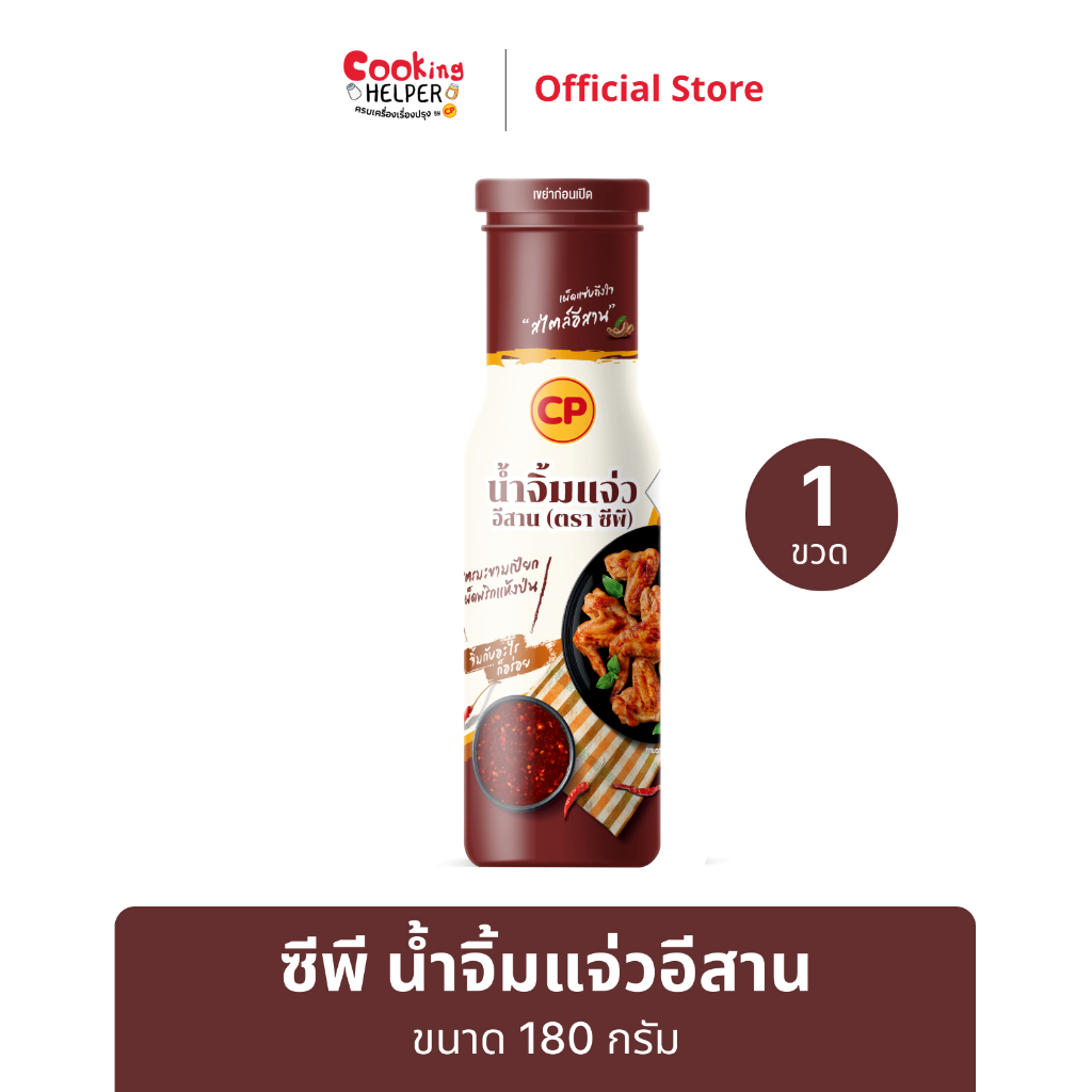 CP น้ำจิ้มแจ่วอีสาน สูตรมะขามเปียกเผ็ดพริกแห้งป่น แซ่บสไตล์อีสาน  180 กรัม
