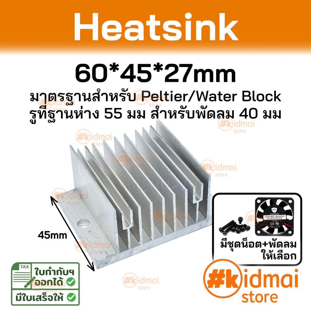 [ร้านไทย] Heatsink 60x45x27mm สำหรับ Peltier Diy
