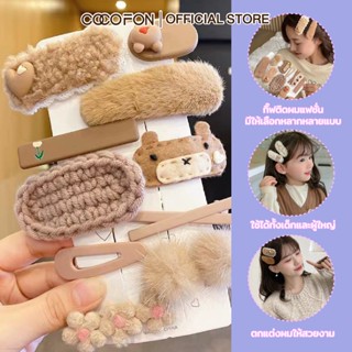COCOFON เซ็ตกิ๊บติดผม หมี ดอกไม้ ขนปุย กิ๊บติดผมสำหรับเด็ก เ…