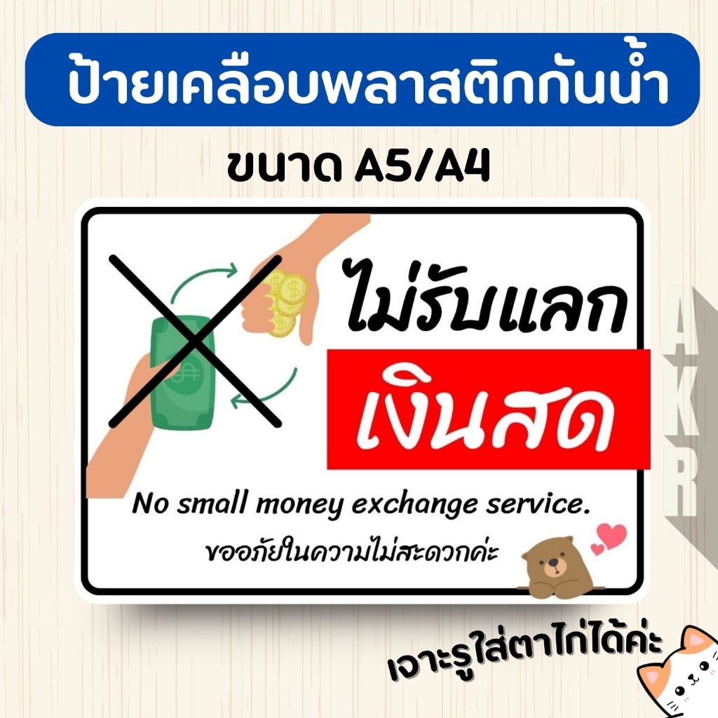 ป้ายเคลือบ  ไม่รับแลกเงินสด  เคลือบพลาสติกกันน้ำ A6 A5 A4 A3