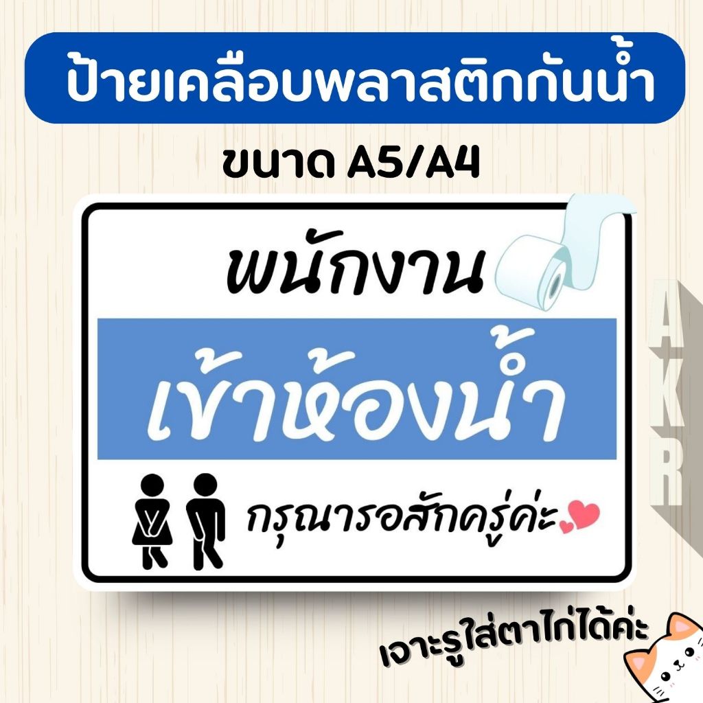 ป้ายเคลือบ  พนักงาน เข้าห้องน้ำ  เคลือบพลาสติกกันน้ำ A6 A5 A4 A3