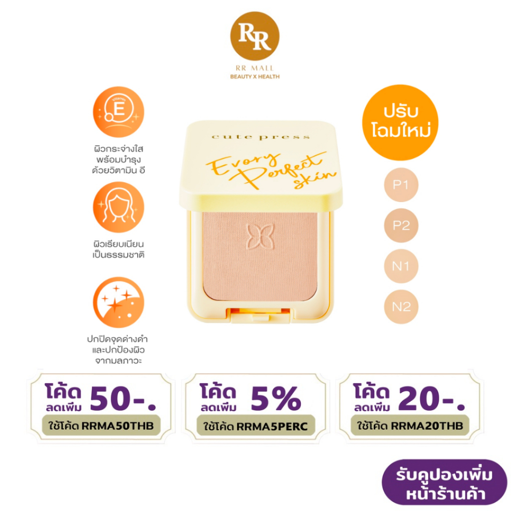 Cute Press Evory Perfect Skin Plus Vitamin E Foundation Powder อิเวอร์รี่ รองพื้น แป้ง คิวท์เพรส