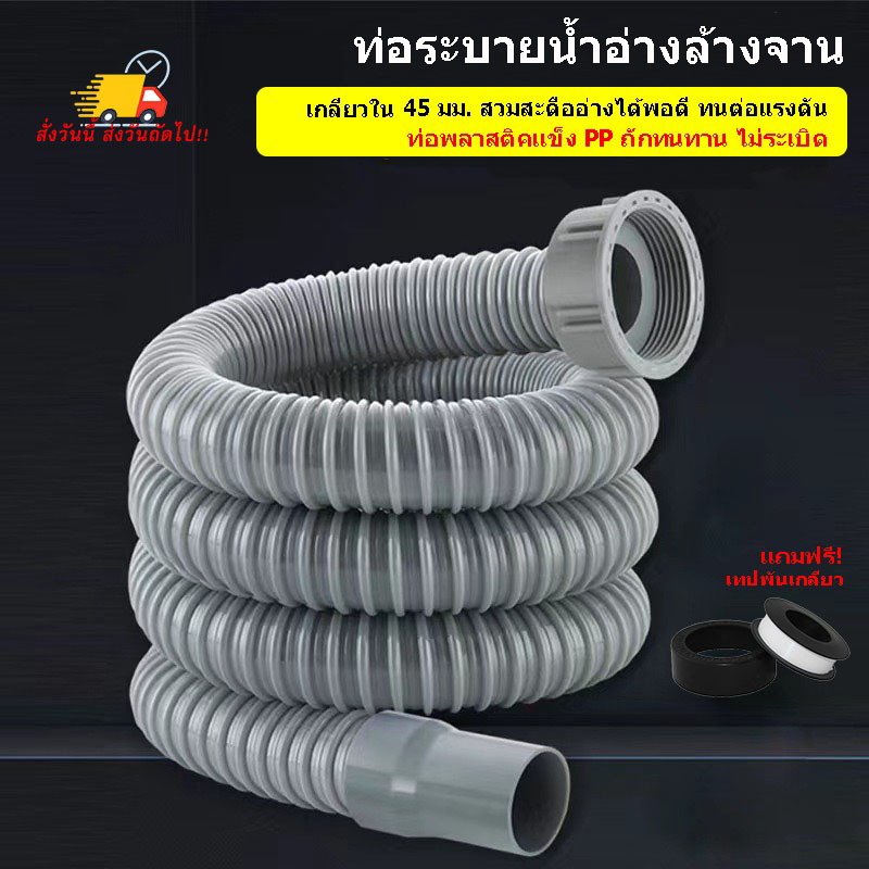 [[ส่งไวจากกรุงเทพ]  ท่อน้ำทิ้งอ่างล้างจาน สายต่อท่อน้ำทิ้ง ท่อย่นอ่างล้างจาน ขนาด1ม – 1.2ม เกลียวในขนาด 45-55มม.