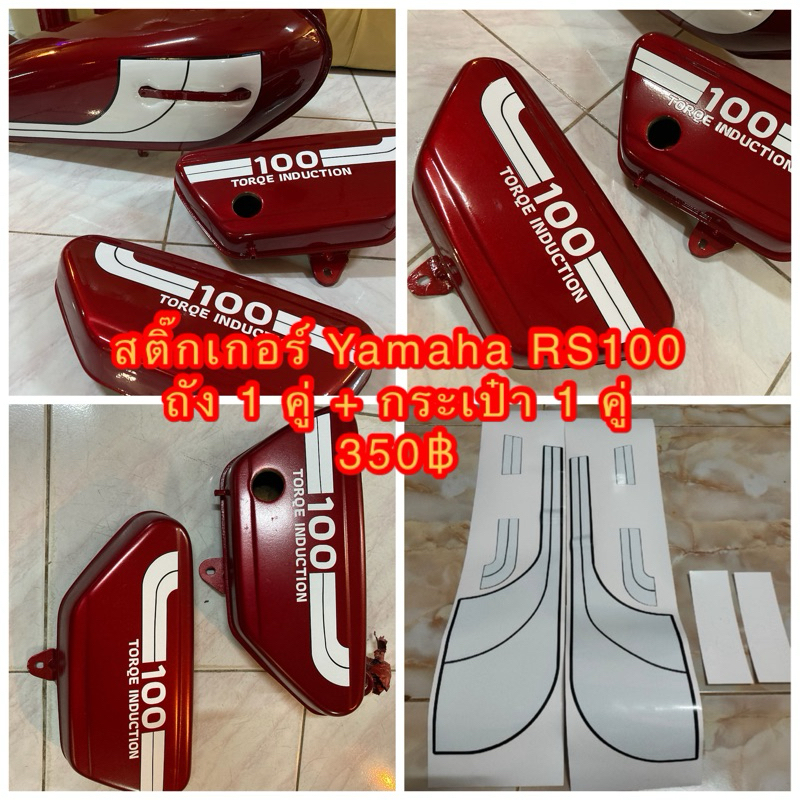 สติ๊กเกอร์ Yamaha RS100 ถังน้ำมัน 1 คู่ กระเป๋าข้าง 1 คู่