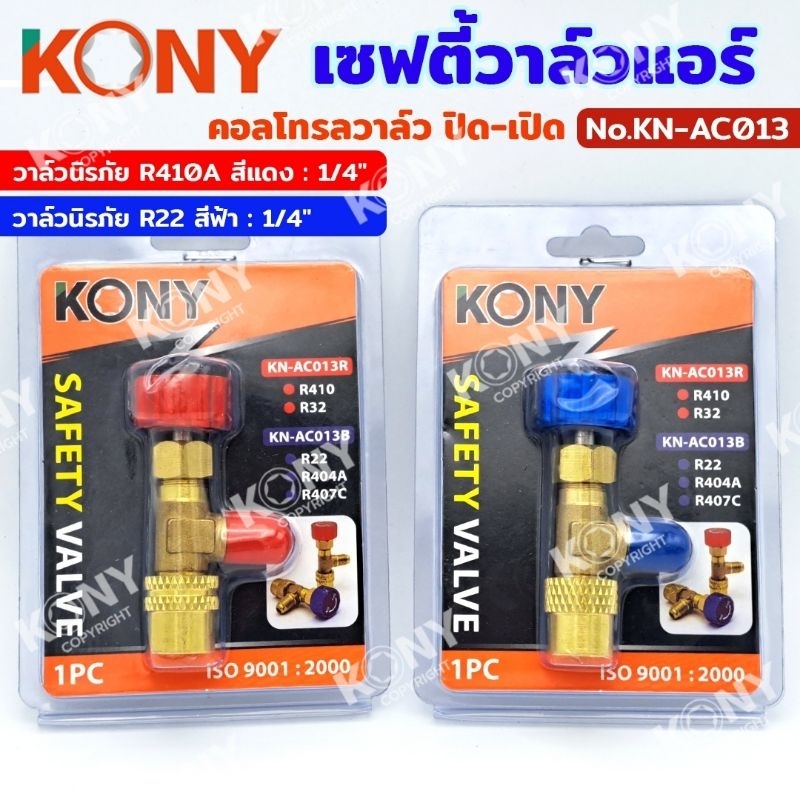 เซฟตี้วาล์วแอร์ วาล์วนิรภัย แอร์คอนดิชั่น คอลโทรลวาล์ว ปิด-เปิด ชาร์จน้ำยาแอร์ ป้องกันน้ำยากระเด็น KONY KN-AC013