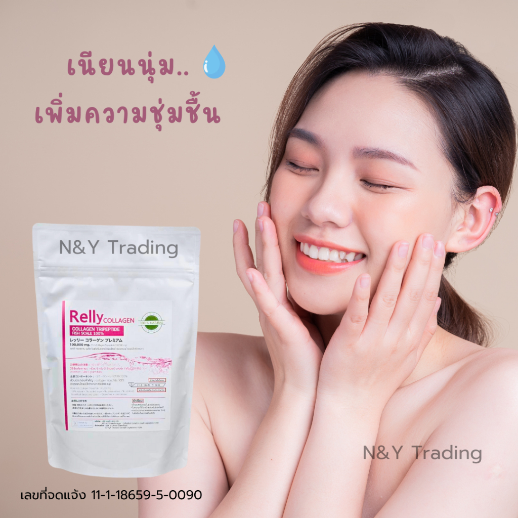 Relly Collagen Tripeptide 100,000mg คอลลาเจนบริสุทธิ์ ไม่มีสี ไม่มีกลิ่น สินค้ามี อย. เลขที่จดแจ้ง 1