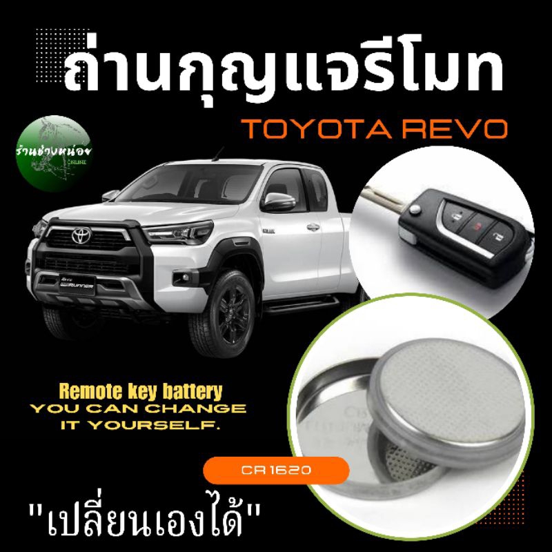 ถ่านกุญแจรีโมท(B)Toyota revo