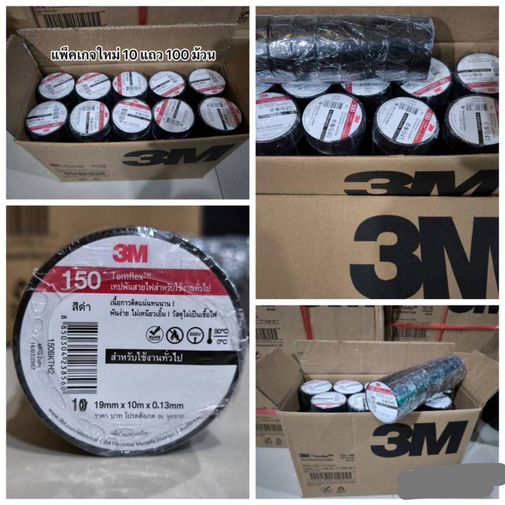 *โปรโมชั่นสุดคุ้ม* เทปพันสายไฟ 3M **ของแท้**(Temflex ยกกล่อง 100 ม้วน) เทปพันสายไฟ 3M 3/4 นิ้ว x 10 เมตร สีดำ