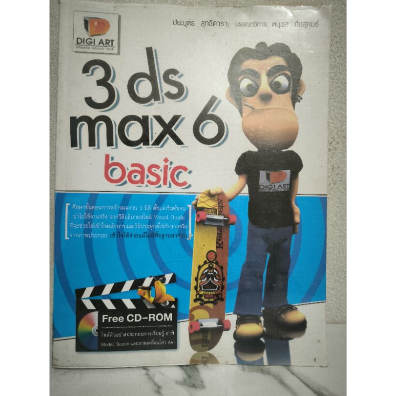 3 ds max 6 basic ปิยะบุตร สุทธิดารา