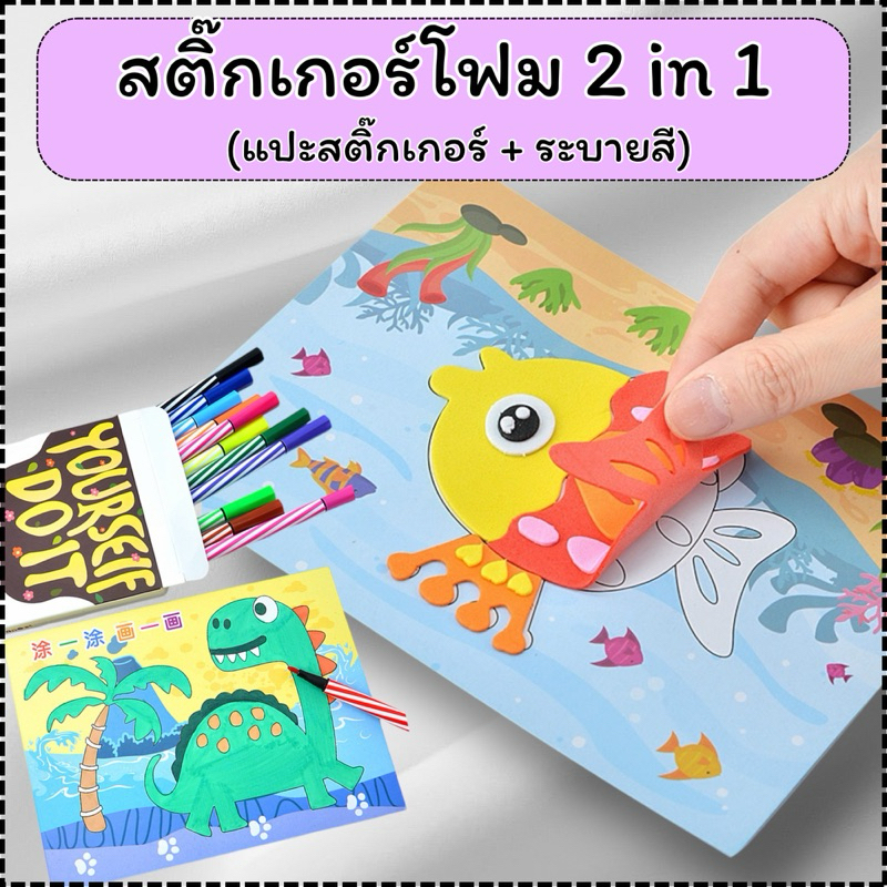 สติ๊กเกอร์โฟม โฟม 3 มิติ สติ๊กเกอร์เด็ก โฟม EVA สติ๊กเกอร์ DIY ของเล่นเสริมพัฒนาการ