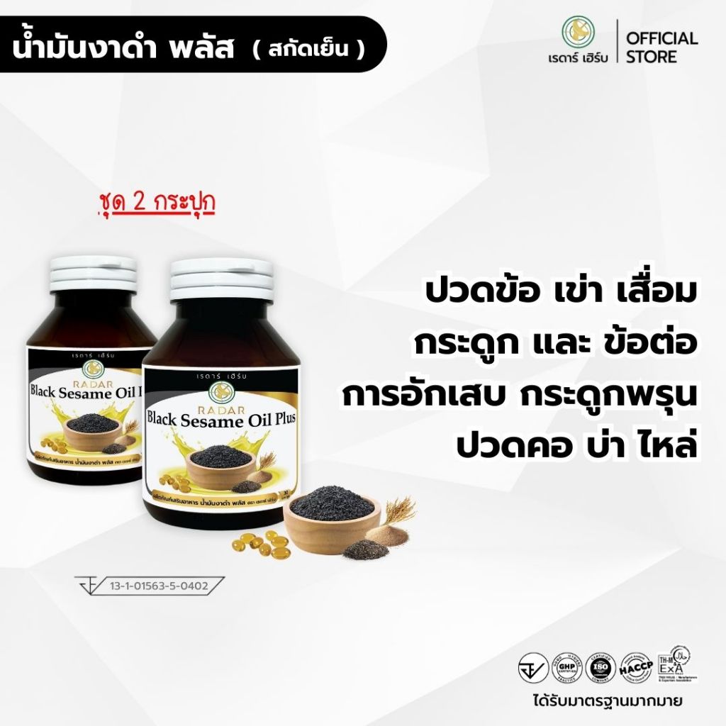 ชุด 2 กระปุก น้ำมันงาดำ พลัส สกัดเย็น กระดูก ข้อต่อ อักเสบ (งาดำ รำข้าว งาขี้ม้อน งาขาว) เรดาร์เฮิร์บ 30 แคปซูล