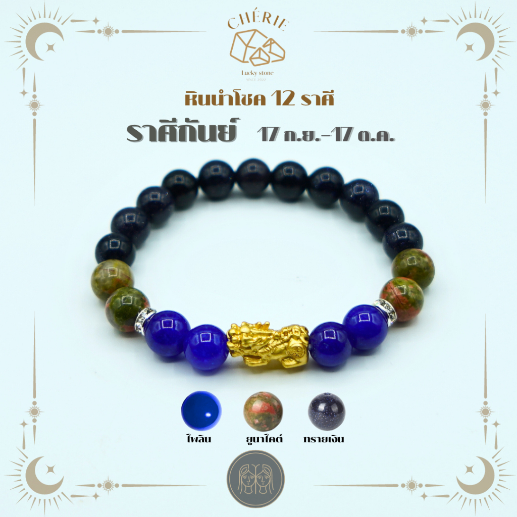 กำไลหินประจำ 12 ราศี สำหรับคนเกิดราศีกันย์ (VIRGO) | [ขนาด 8 - 10 mm]