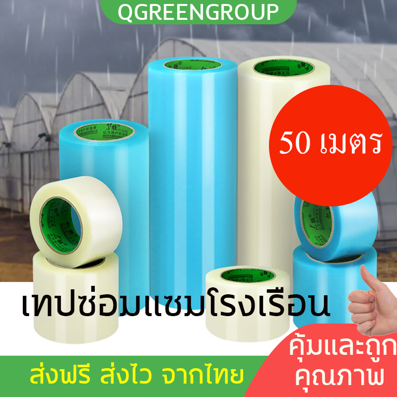 เทปฟิล์มพิเศษซ่อมเรือนโรงานเรือนกระจก ซ่อมปิดรอยรั่วพลาสติกได้หลากหลาย