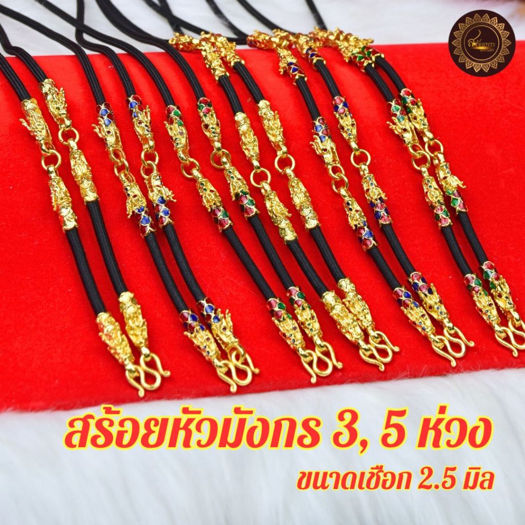 สร้อยพระหัวมังกร 3ห่วง,5ห่วงลงสี ขนาดเชือก2.5มิล มีเก็บเงินปลายทาง