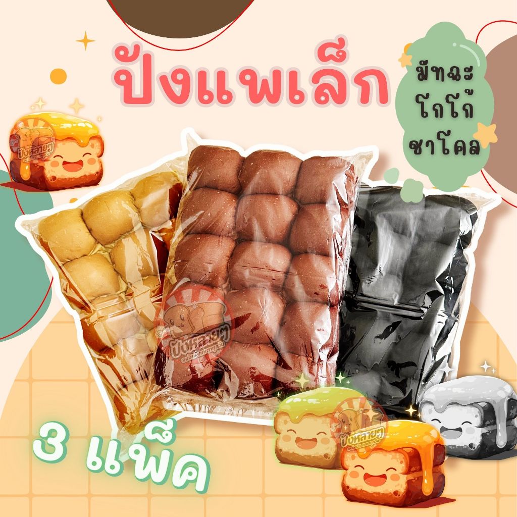 ขนมปัง แพเล็ก สี 3 แพ็ค (45 ชิ้น) แพก้อน สำหรับทำ ปังปิ้งไส้ทะลัก ชาโคล  มัทฉะ โกโก้
