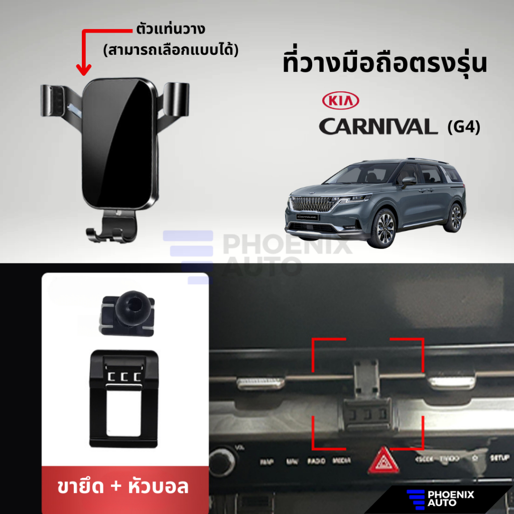 ที่วางโทรศัพท์มือถือในรถ KIA Carnival G4 (ตรงรุ่น) ติดตั้งง่าย แข็งแรง - มีหลายแบบให้เลือก
