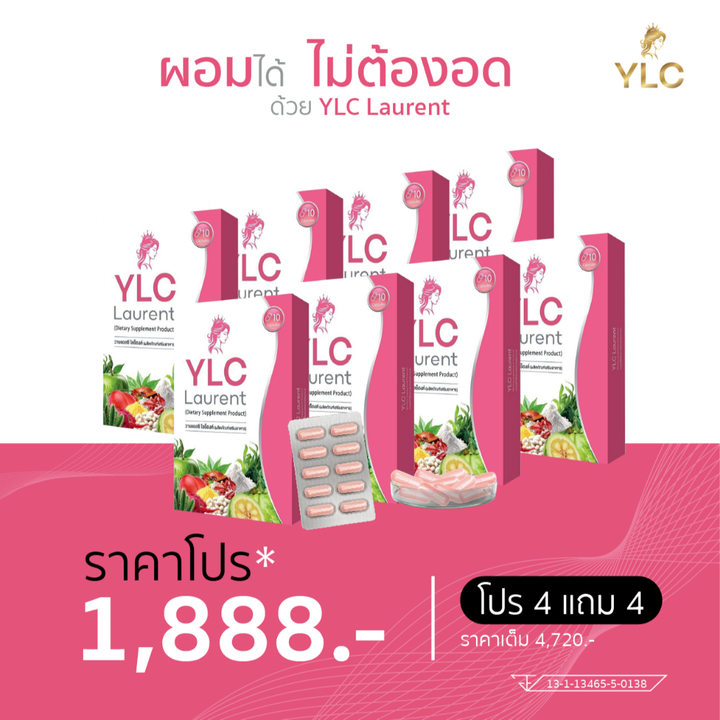 🎀🔥โปร 4 ฟรี 4 🔥🎀  YLC Laurent ผลิตภัณฑ์เสริมอาหารควบคุมน้ำหนัก