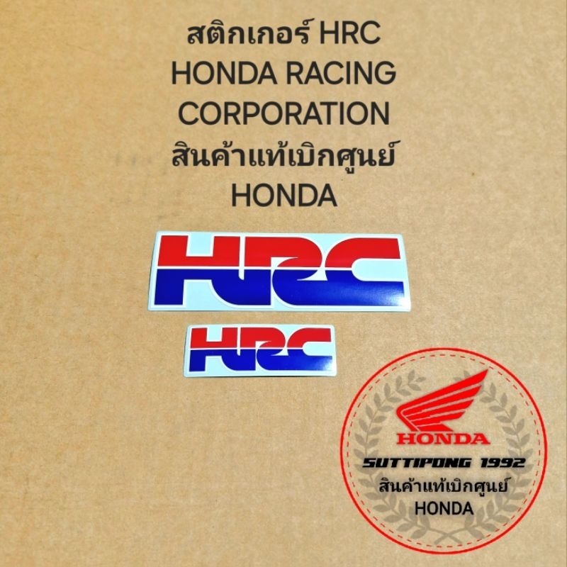 สติกเกอร์,เครื่องหมาย HRC ( HONDA RACING CORPORATION ) สินค้าแท้เบิกศูนย์ HONDA