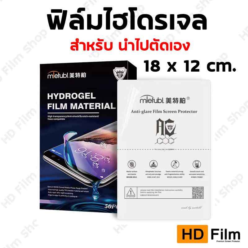 ขายส่ง ฟิล์มไฮโดรเจล สำหรับร้านค้า นำไปตัดเอง ขนาด 18*12cm แบรนด์ Mietubl ของแท้ คุณภาพสูง