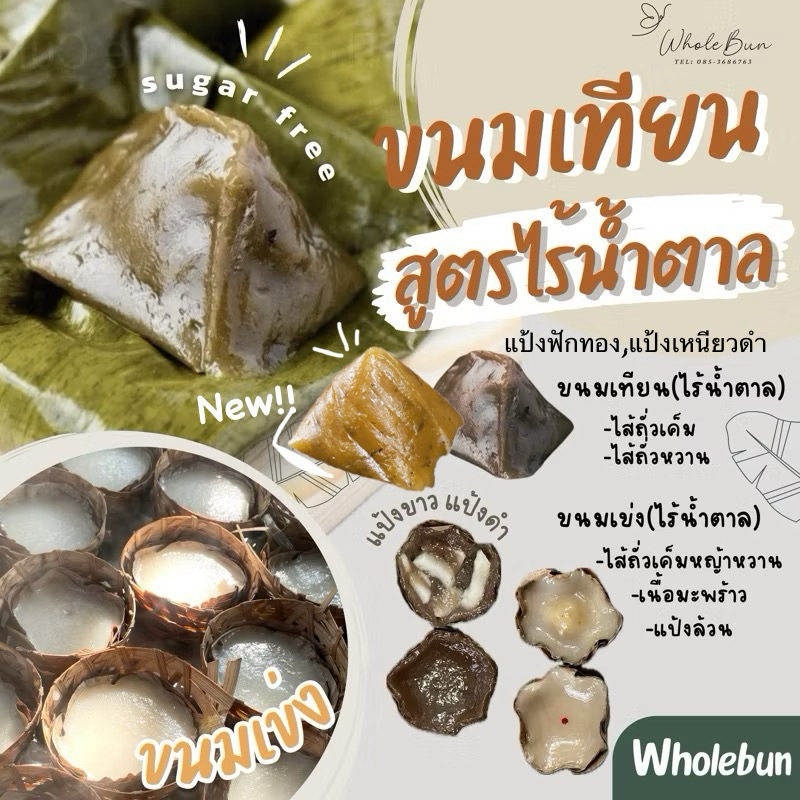 ขนมเทียน ไร้น้ำตาล ใช้หญ้าหวาน