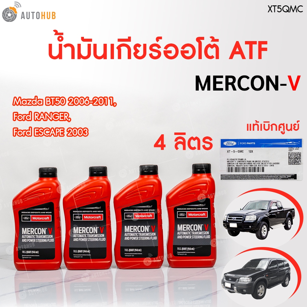 FORD #XT5QMC น้ำมันเกียร์ออโต้ MERCON V (0.946 L) ESCAPE ปี 2003 / RANGER ปี 2006- 2011 / MAZDA BT50